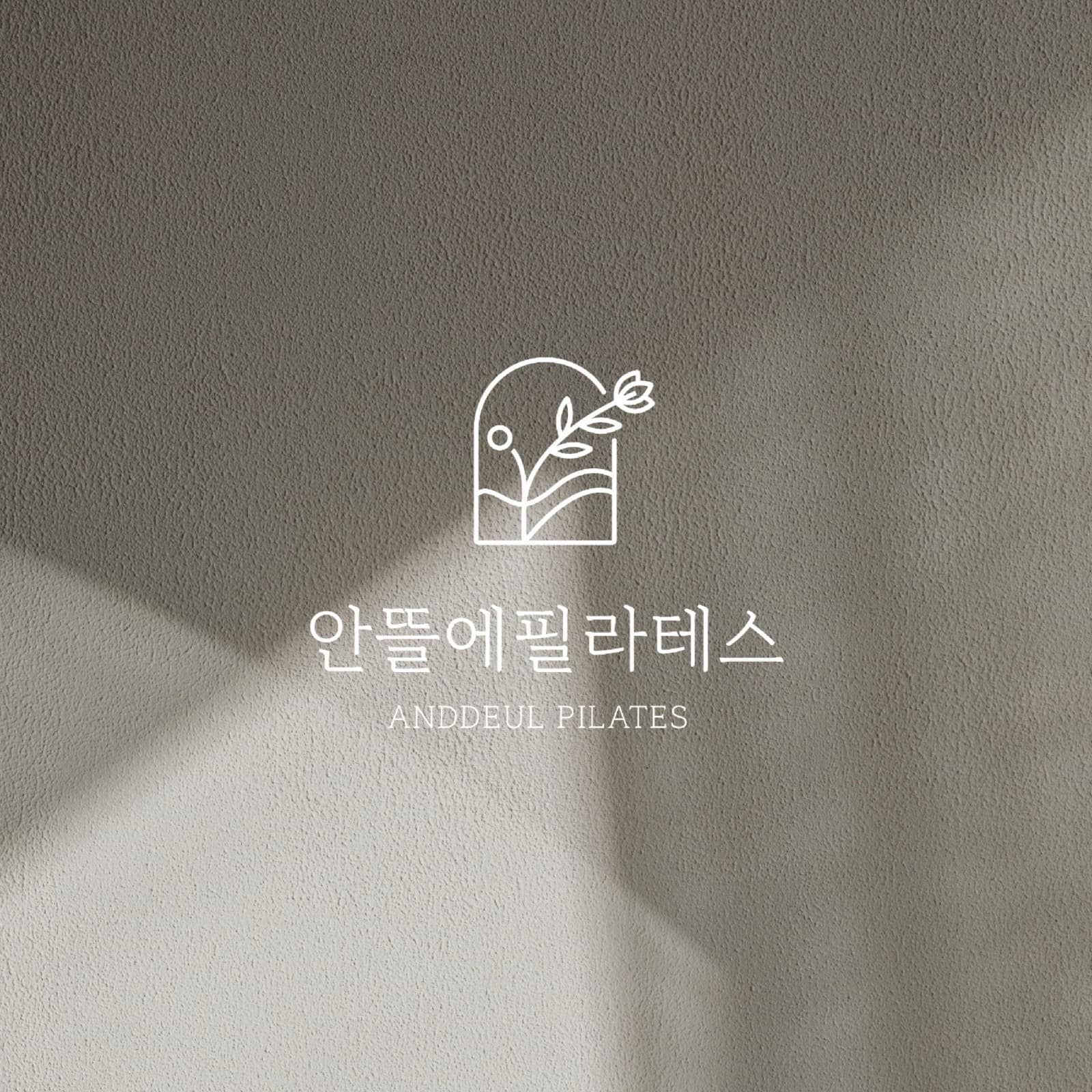안뜰에필라테스